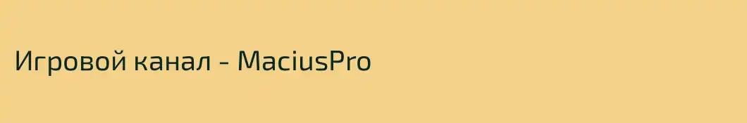 Игровой канал - MaciusPro
